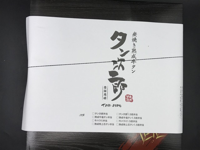 三代目タン次郎弁当