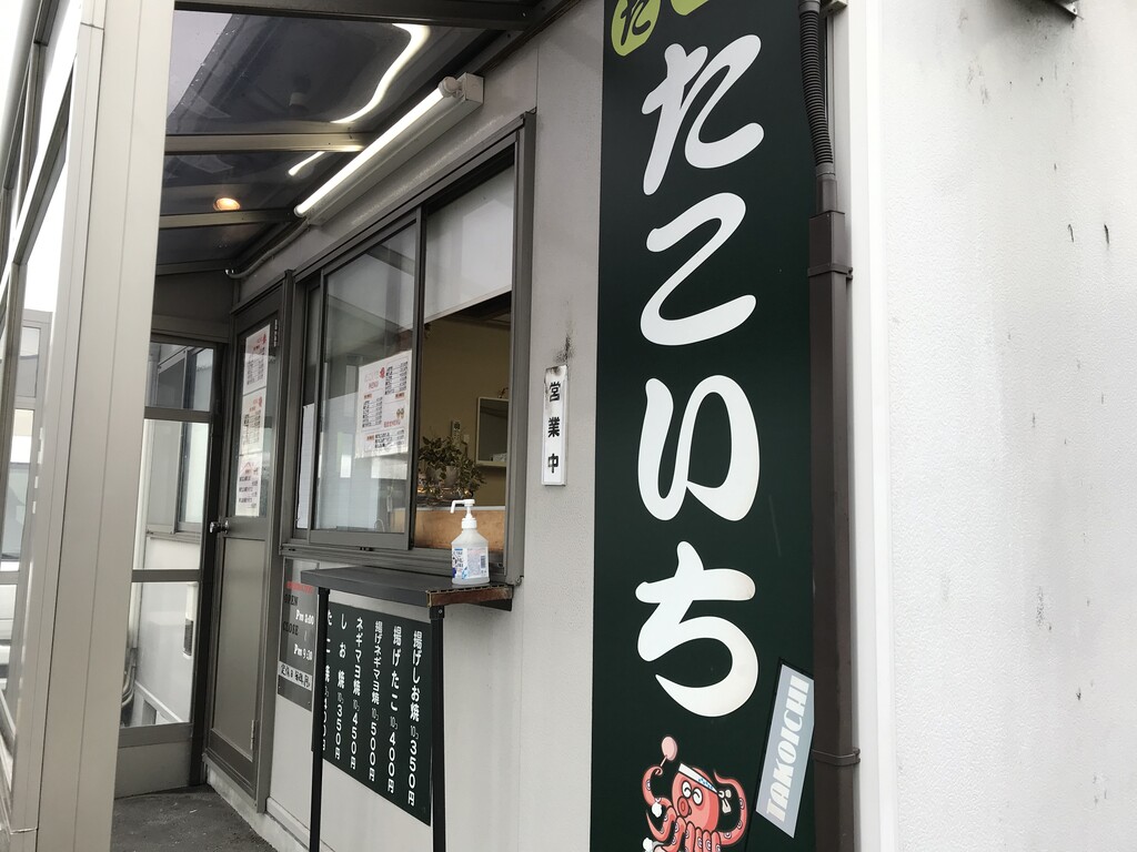 広島ランプそばのたこ焼き屋さん たこ焼き たこいち 徳島 おいしい 楽しい 広島ランプそばのたこ焼き屋さん たこ焼き たこいち 徳島 おいしい 楽しい