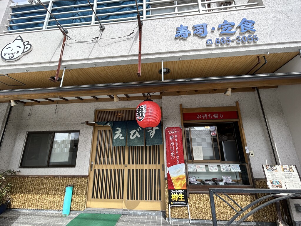 えびす 寿司