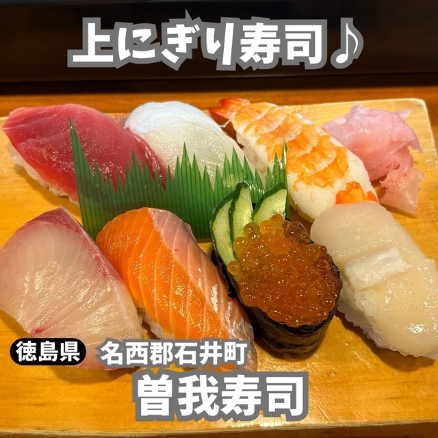 曽我寿司-上にぎり