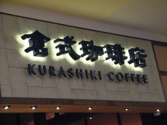 倉式珈琲店外観