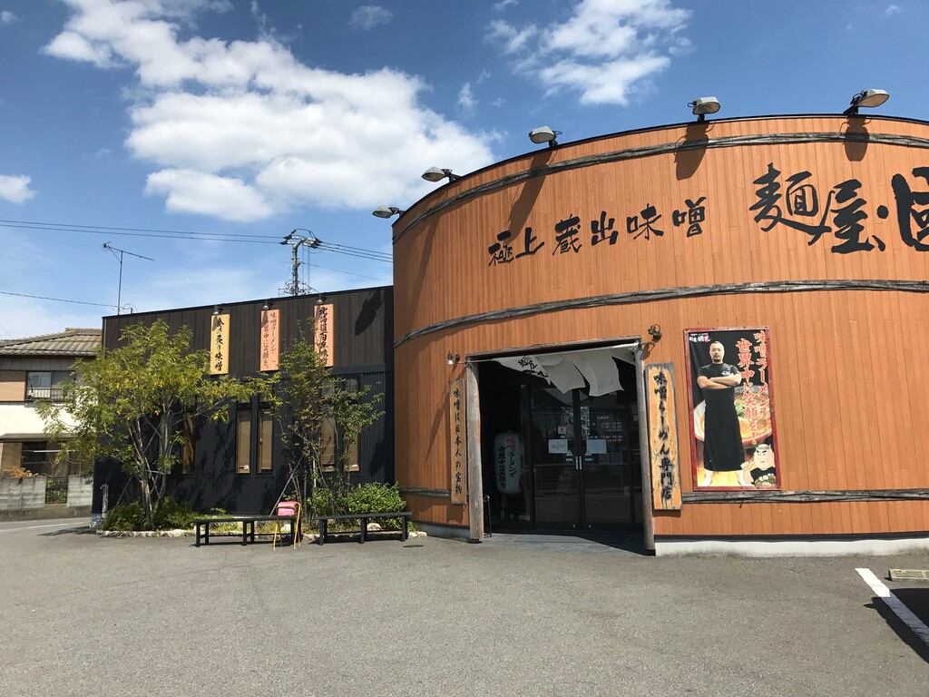 味噌ラーメン屋さんでテイクアウト 麺屋 國丸 徳島 おいしい 楽しい 味噌ラーメン屋さんでテイクアウト 麺屋 國丸 徳島 おいしい 楽しい