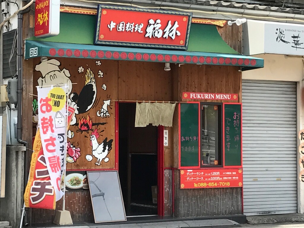 中華料理をテイクアウト 福林 徳島 おいしい 楽しい 中華料理をテイクアウト 福林 徳島 おいしい 楽しい
