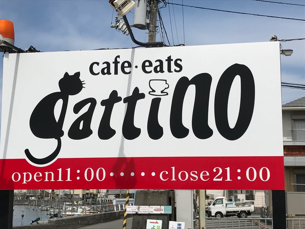 徳島市北沖洲町のカフェ ガッティーノ 徳島 おいしい 楽しい 徳島市北沖洲町のカフェ ガッティーノ 徳島 おいしい 楽しい
