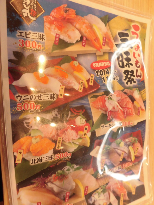すし丸１０メニュー秋旨いもの祭り