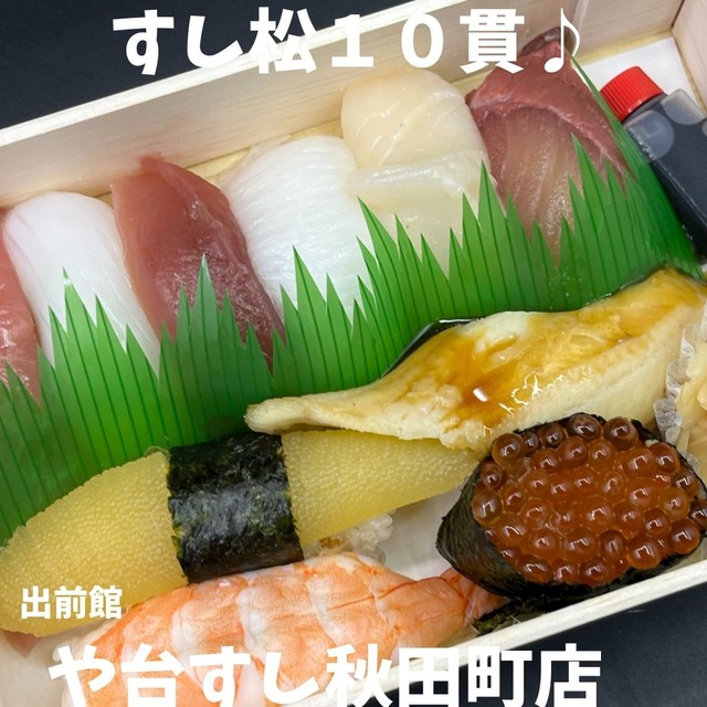 や台すし-松