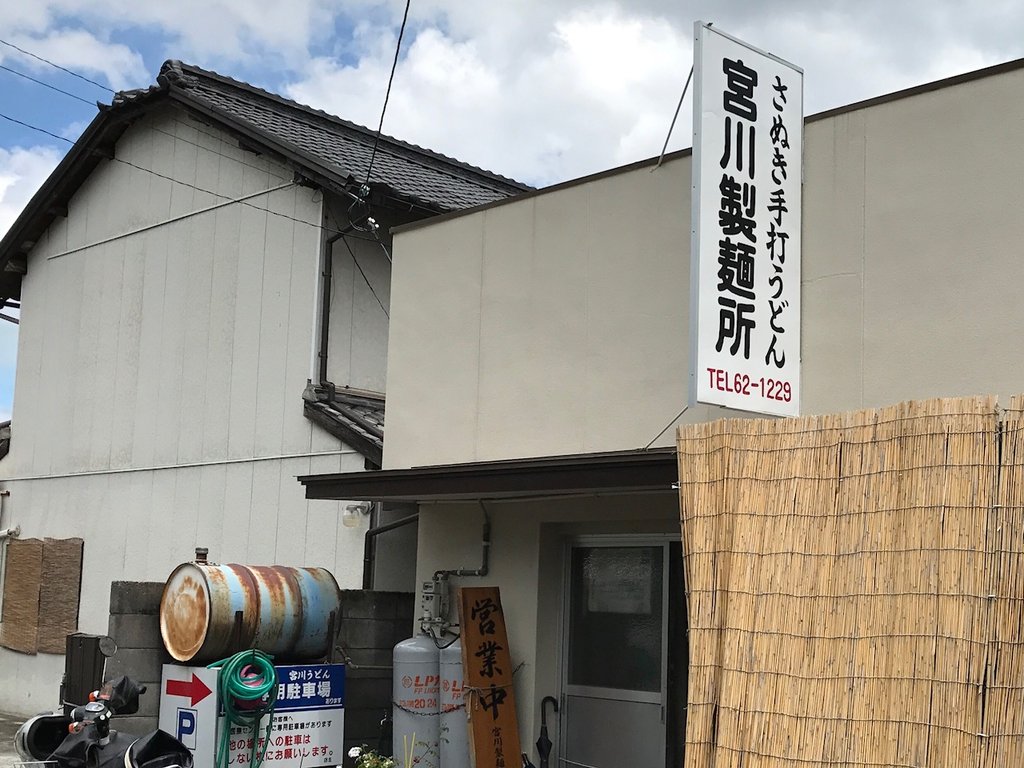 香川県善通寺市 宮川製麺所 徳島 おいしい 楽しい 香川県善通寺市 宮川製麺所 徳島 おいしい 楽しい