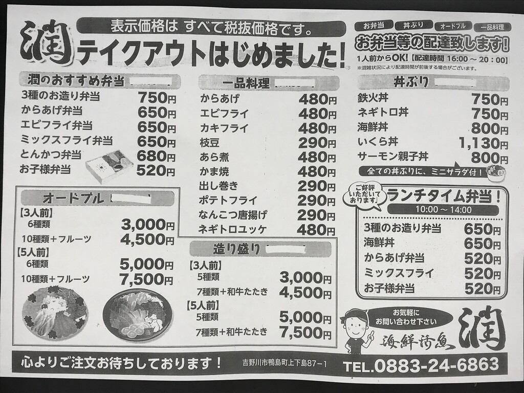 海鮮料理屋さんでテイクアウト 海鮮活魚 潤 徳島 おいしい 楽しい 海鮮料理屋さんでテイクアウト 海鮮活魚 潤 徳島 おいしい 楽しい