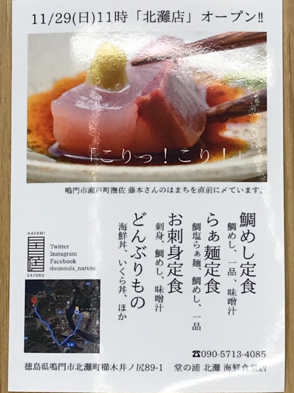 祝開店 堂の浦 北灘海鮮食堂店 徳島 おいしい 楽しい