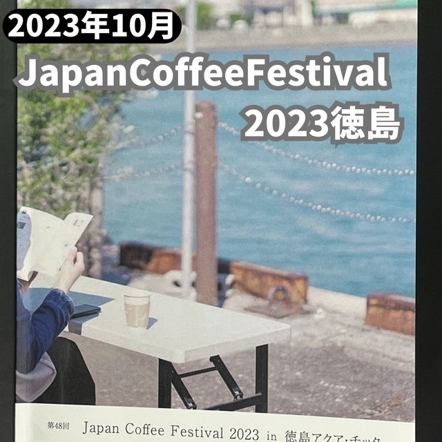 ジャパンコーヒー2023