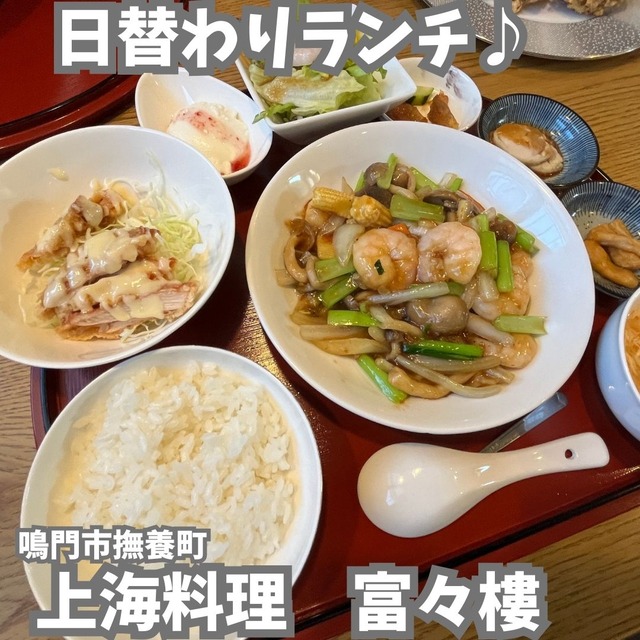 富々楼-日替わり