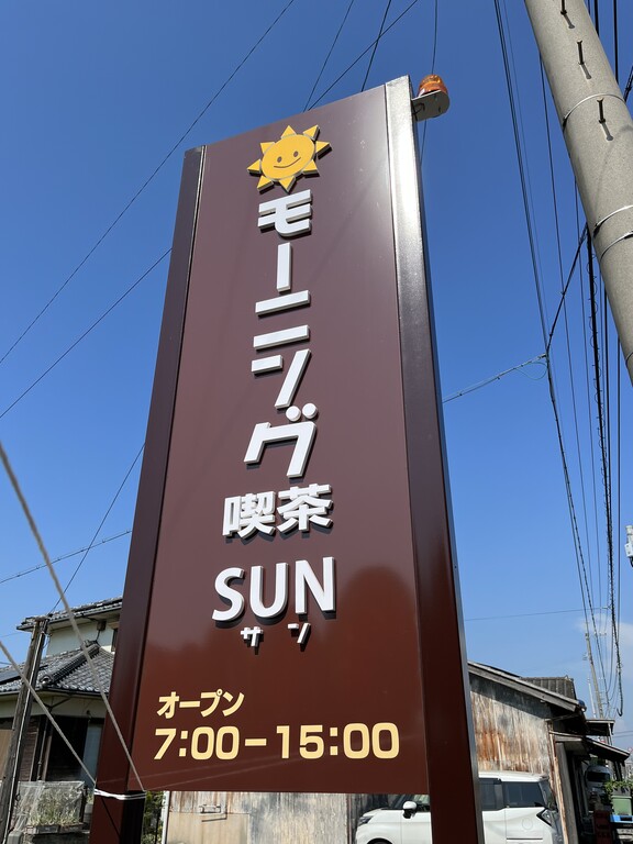 祝開店！ モーニング喫茶SUN : 徳島 おいしい♪楽しい♪
