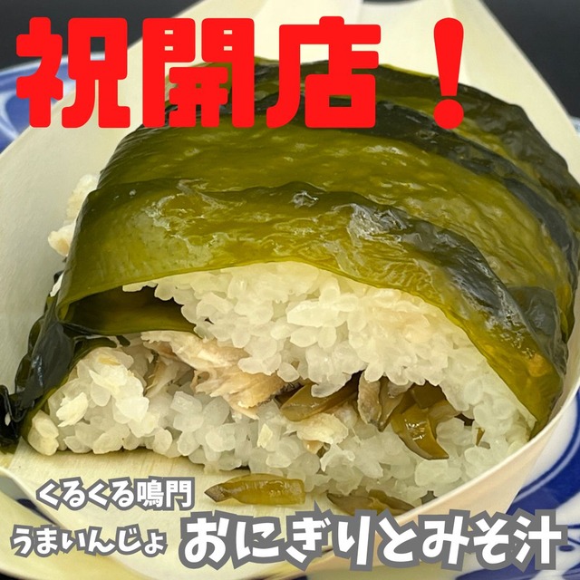 うまいんじょおむすび1