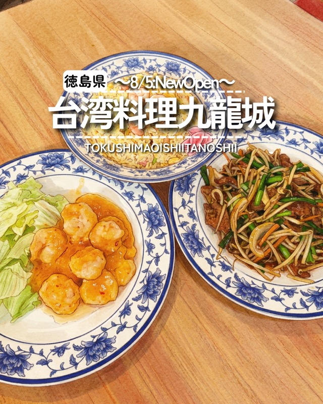 【徳島県阿波市阿波町】台湾料理九龍城