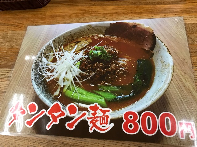 メニュータンタンメン