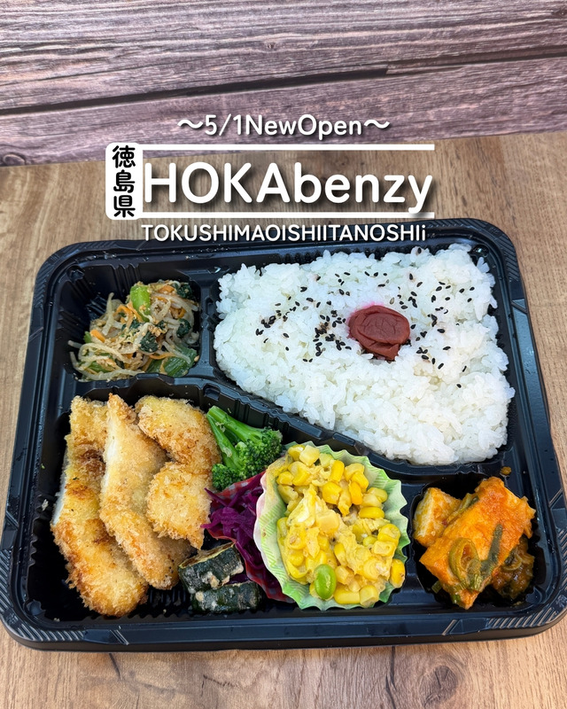 【徳島県徳島市】祝開店！HOKAbenzy