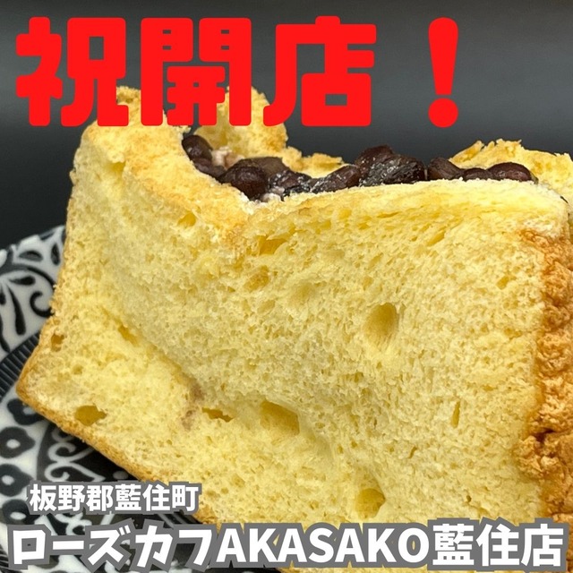 AKASAKO藍住