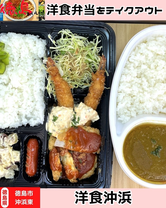 【徳島県徳島市】洋食弁当をテイクアウト♪　洋食沖浜