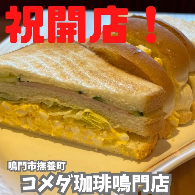 コメダ鳴門