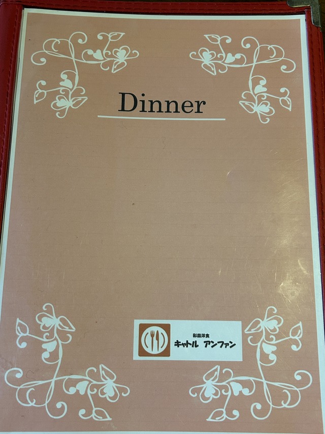ディナーメニュー