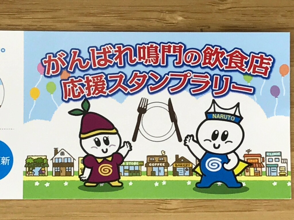 がんばれ鳴門の飲食店 応援スタンプラリー 徳島 おいしい 楽しい がんばれ鳴門の飲食店 応援スタンプラリー 徳島 おいしい 楽しい