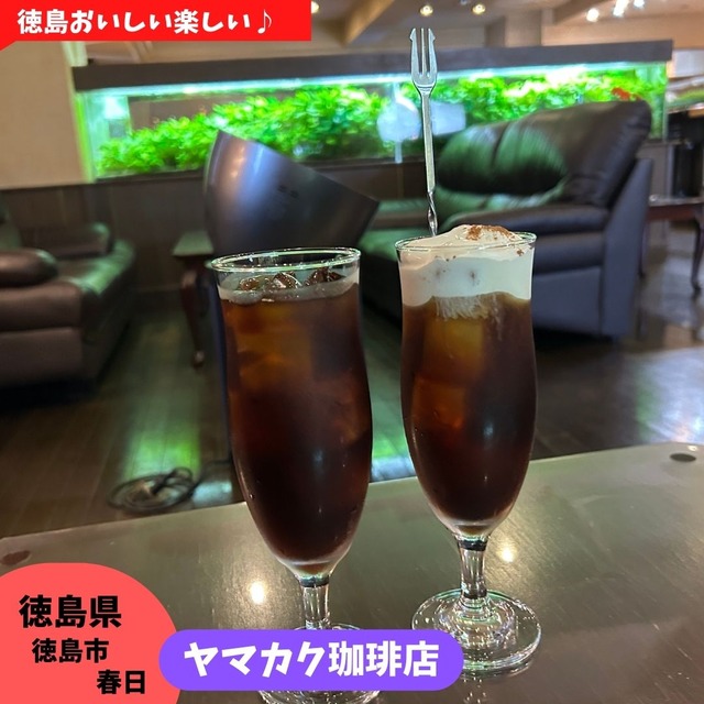 【徳島県徳島市】癒しの珈琲店♪　ヤマカク珈琲店