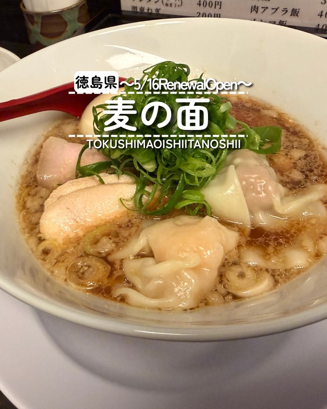 【徳島県藍住町】祝開店！　麦の面