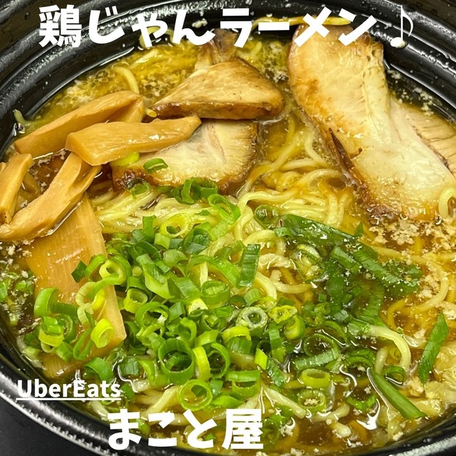 uber-まこと鶏