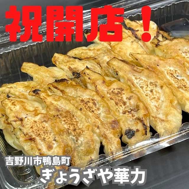 ぎょうざや華力