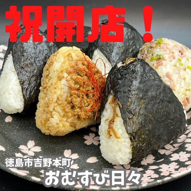 おむすび日々1