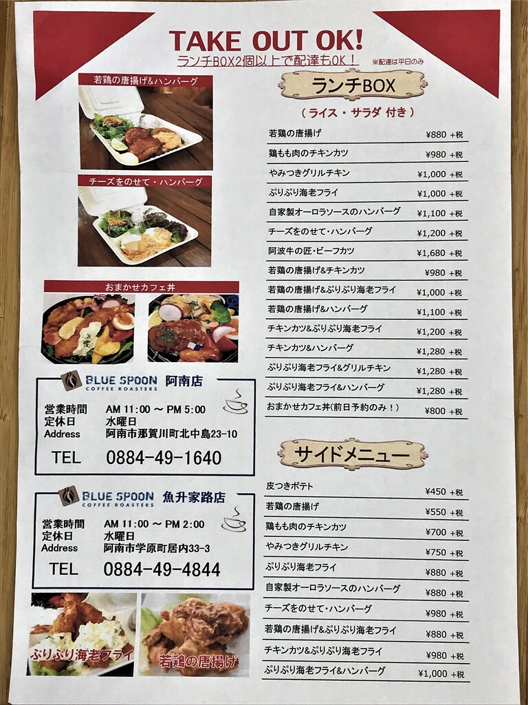阿南市テイクアウト 徳島 おいしい 楽しい