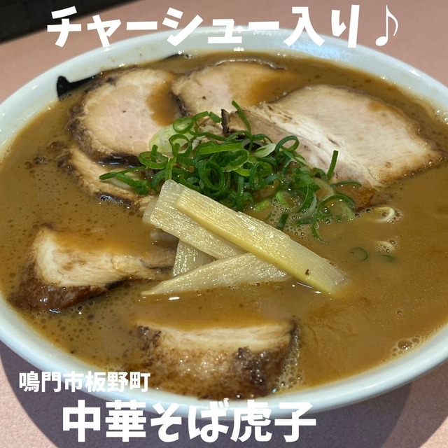 虎子-チャーシュー