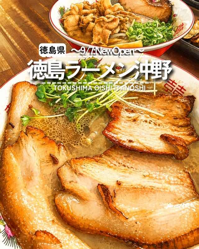 【徳島県小松島市】祝開店！　徳島ラーメン沖野