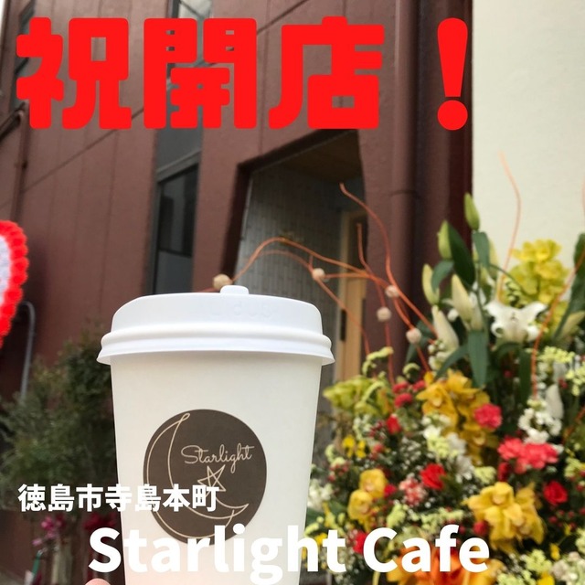スターライト