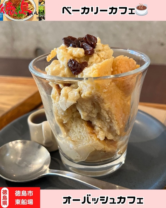 【徳島県徳島市】ベーカリーカフェ　オーバッシュカフェ