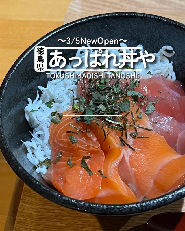 【徳島県徳島市】祝開店！　あっぱれ丼や
