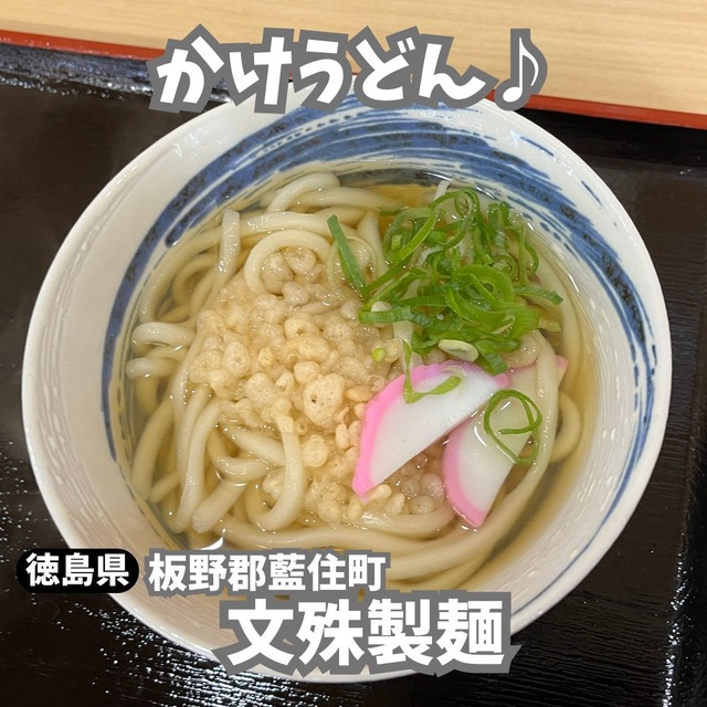 文殊製麺