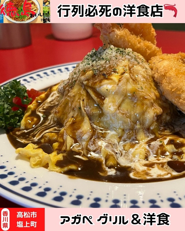 【香川県高松市】アガペ グリル＆洋食