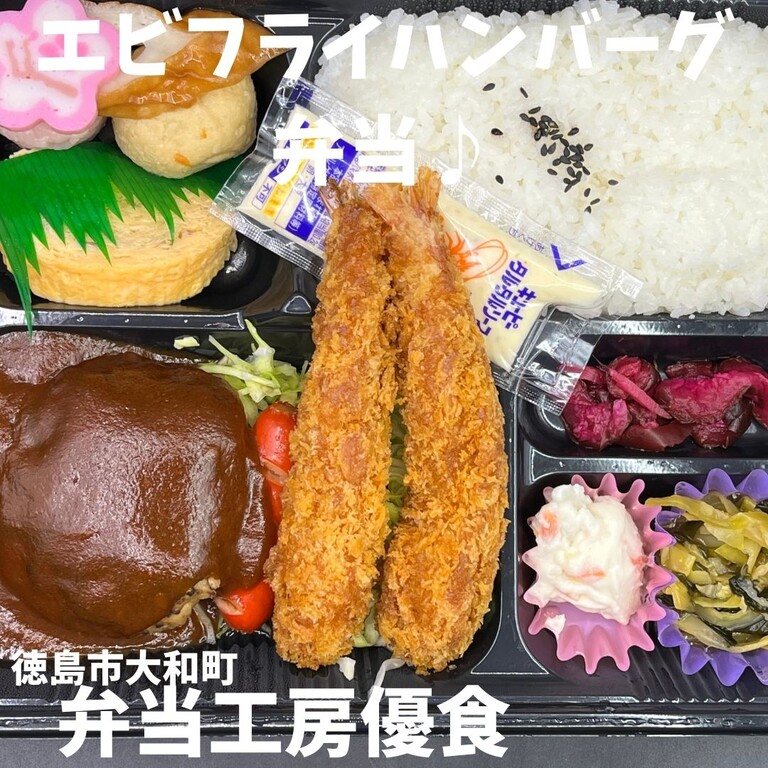 お弁当でランチ 優食 徳島 おいしい 楽しい