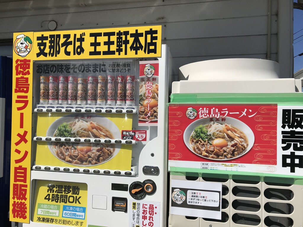 自動販売機で本格中華そばを買おう 王王軒本店 徳島 おいしい 楽しい