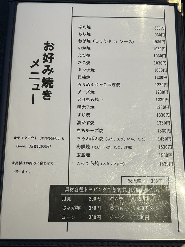 お好み焼きメニュー