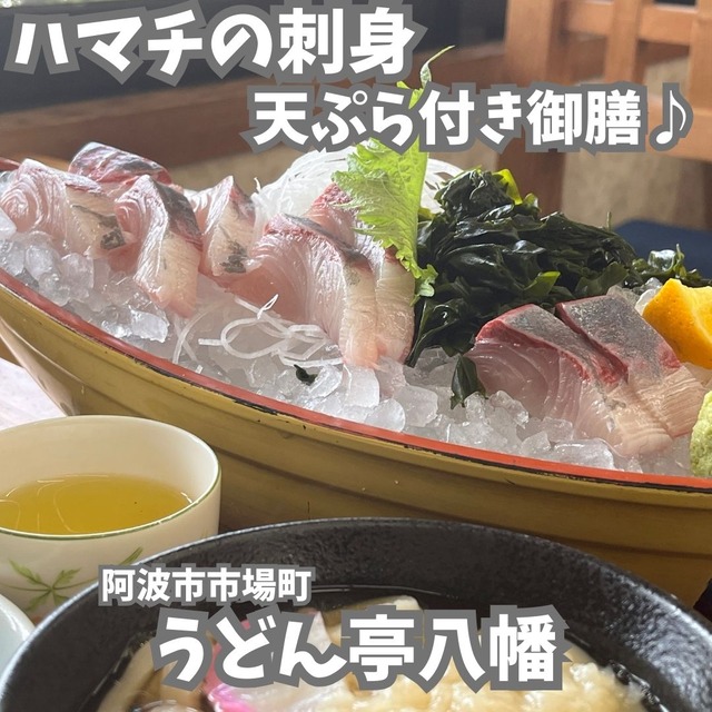 生簀お魚料理を堪能♪　うどん亭八幡