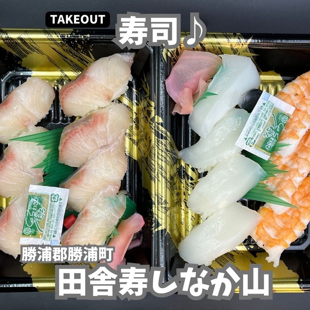 田舎寿司なか山