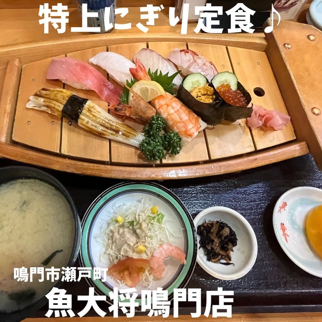 魚大将-特上にぎり