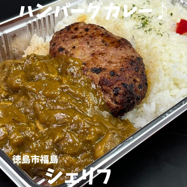シェリフーハンバーグカレー