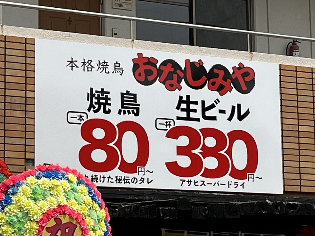焼鳥をテイクアウト 本格焼鳥おなじみや 徳島 おいしい 楽しい