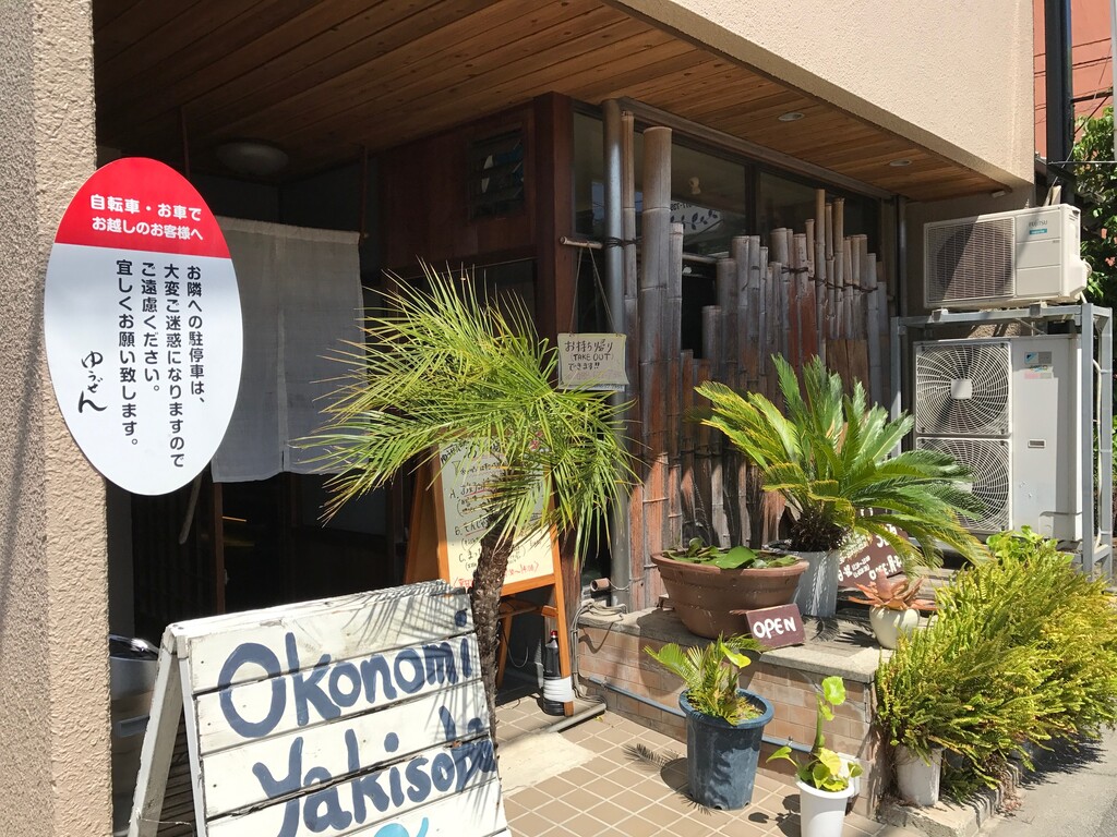 お好み焼をテイクアウト ゆうぜん 徳島 おいしい 楽しい お好み焼をテイクアウト ゆうぜん 徳島 おいしい 楽しい