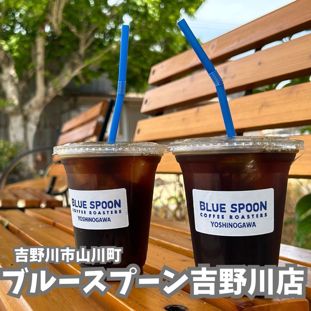 ブルースプーン吉野川