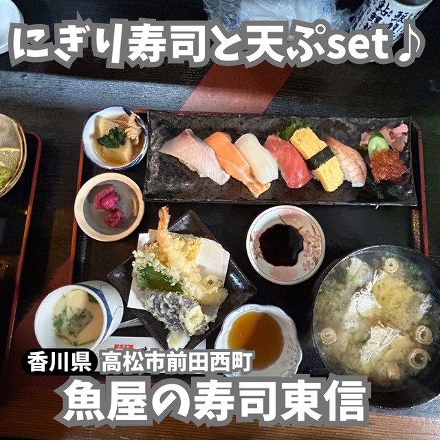 【香川県】お魚ランチ♪　魚屋の寿司東信