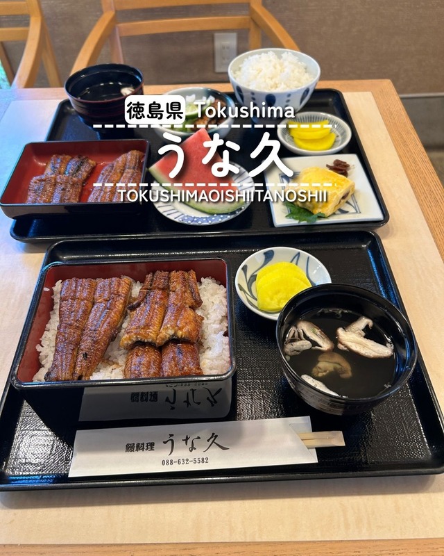 【徳島県徳島市】うな久